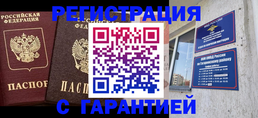 временная регистрация гарантия в Оренбургской области