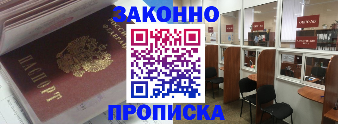 прописка законно в Оренбургской области